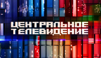 Центральное телевидение