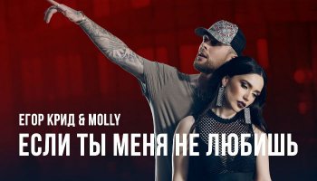 Егор Крид и MOLLY – «Если ты меня не любишь»