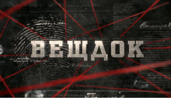 Вещдок