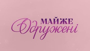 Майже одружені