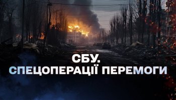 СБУ. Спецоперации победы