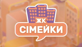 ЖК Семейки