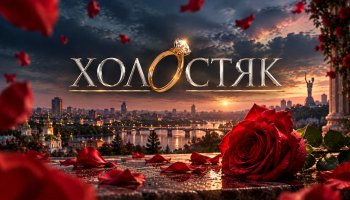 Холостяк