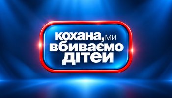 Дорогая, мы убиваем детей