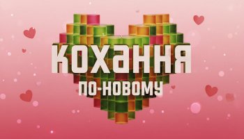 Кохання по-новому