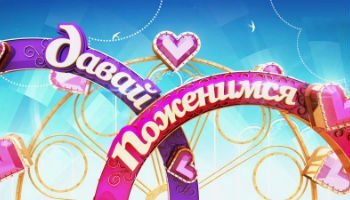 Давай поженимся