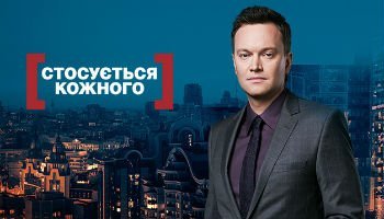 Касается каждого