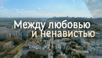 Между любовью и ненавистью