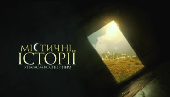 Мистические истории
