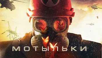 Мотыльки