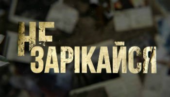 Не зарекайся