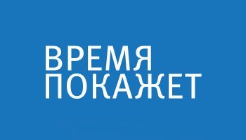 Время покажет