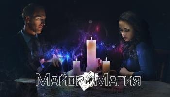 Майор и магия