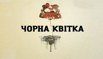 Чорна квітка