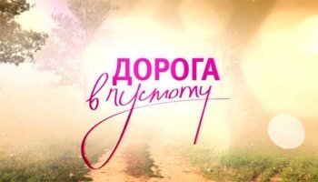 Дорога в пустоту