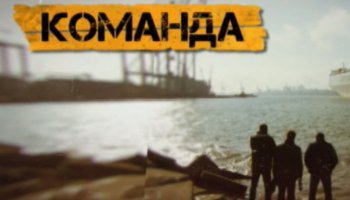 Команда