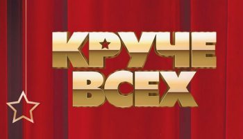 Круче всех