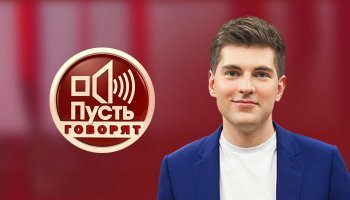 Пусть говорят