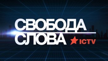 Свобода слова