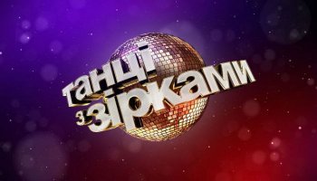 Танці з зірками