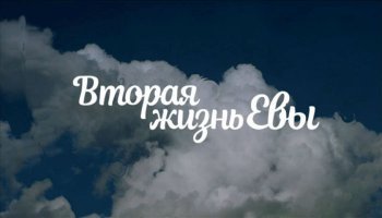 Вторая жизнь Евы