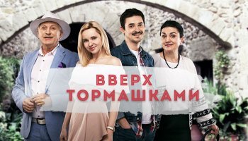 Вверх тормашками