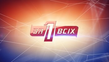 Один за всех