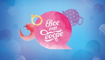 Все буде добре