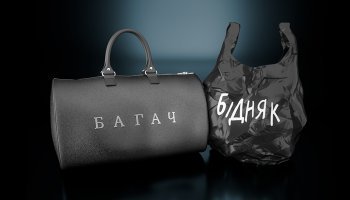 Богач-Бедняк