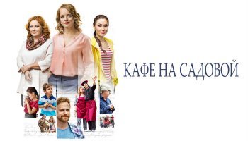 Кафе на Садовой