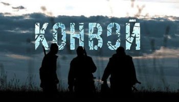 Конвой