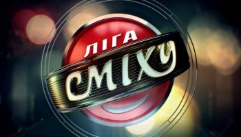 Лига смеха