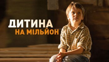 Ребенок на миллион