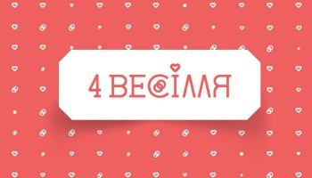 Четыре свадьбы