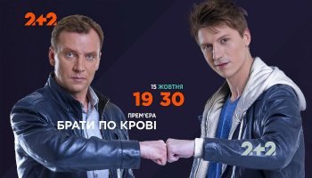 Братья по крови