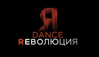 Dance Революция