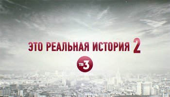 Это реальная история 