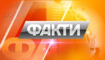 Факты