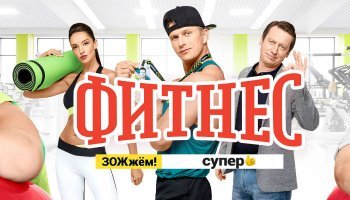 Фитнес