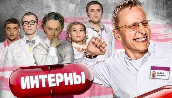 Интерны 