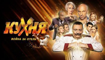 Кухня. Война за отель