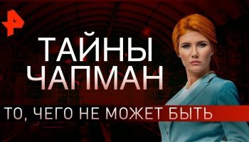 Тайны Чапман