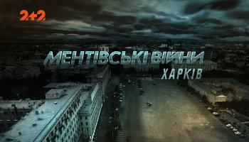 Ментовские войны. Харьков