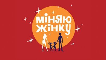 Міняю жінку
