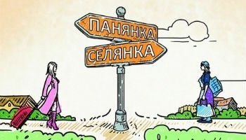 Панянка-селянка