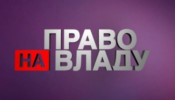 Право на власть