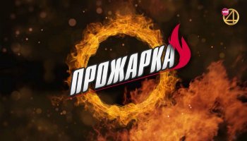 Прожарка