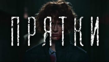 Прятки