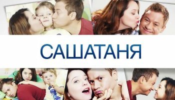 Саша Таня