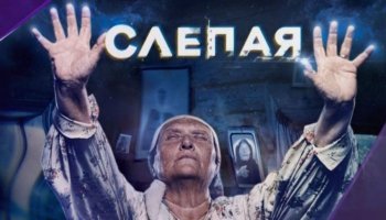 Слепая